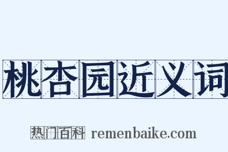 桃杏园近义词是什么意思的图片